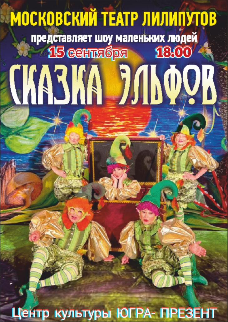 Цирковая программа театра лилипутов "Сказка эльфов"