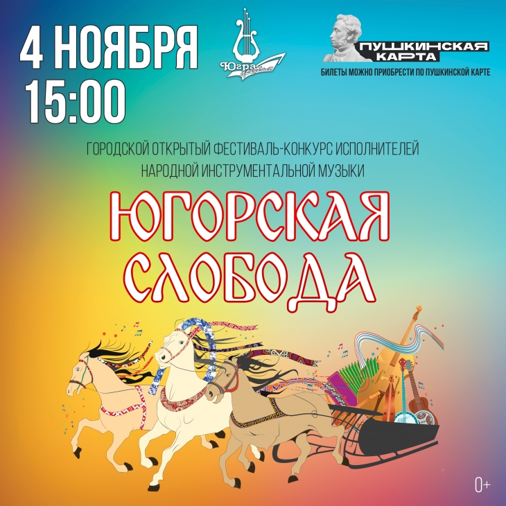Фестиваль-конкурс «Югорская слобода»