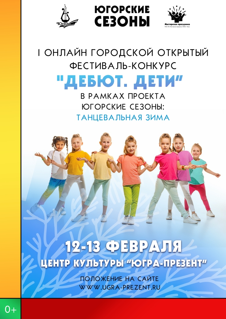 I онлайн городской открытый фестиваль-конкурс  «Дебют. Дети»