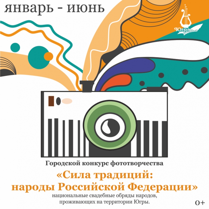 Городской Конкурс фототворчества «Сила традиций: народы Российской Федерации»