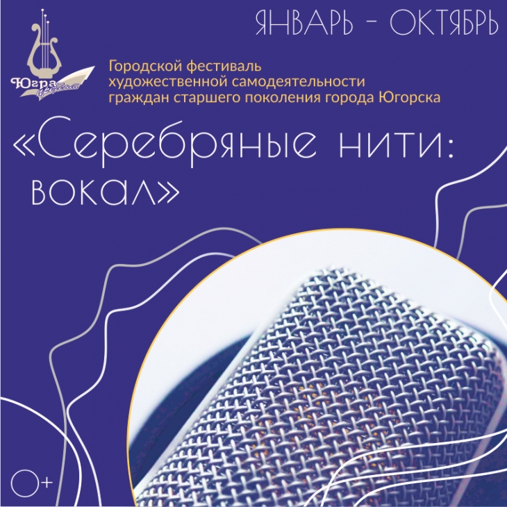 Городской фестиваль художественной самодеятельности граждан старшего поколения города Югорска «Серебряные нити: вокал»