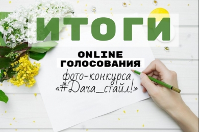 Итоги онлайн голосования фото-конкурса «#Дача_стайл!»