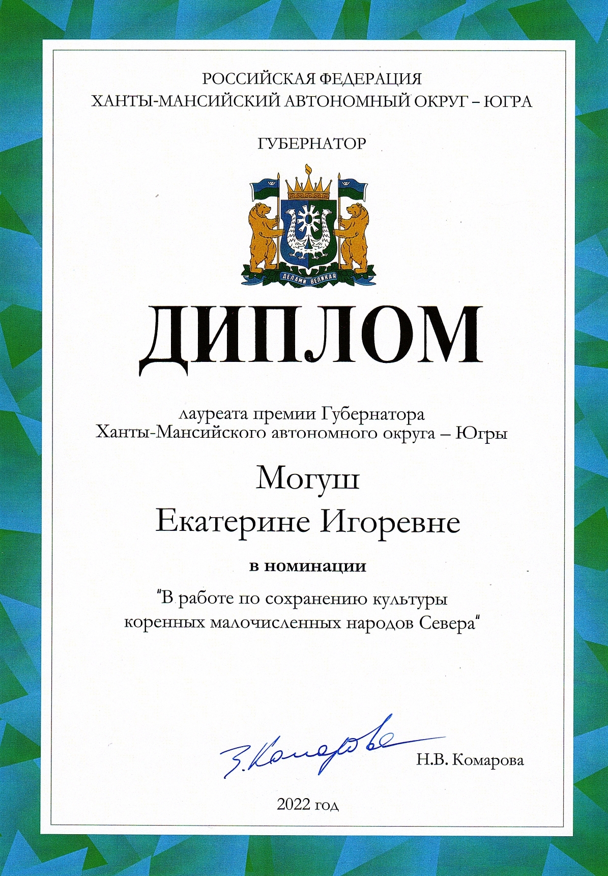 2022 Диплом Лауреата Премии Губернатора Югры page 0001