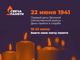 Общероссийская онлайн-акция «Свеча памяти»