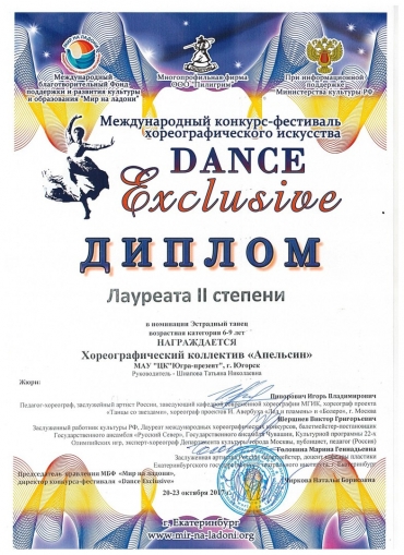 Хореографический коллектив «Апельсин» стал лауреатом на международном конкурсе–фестивале хореографического искусства DANCE Exclusive