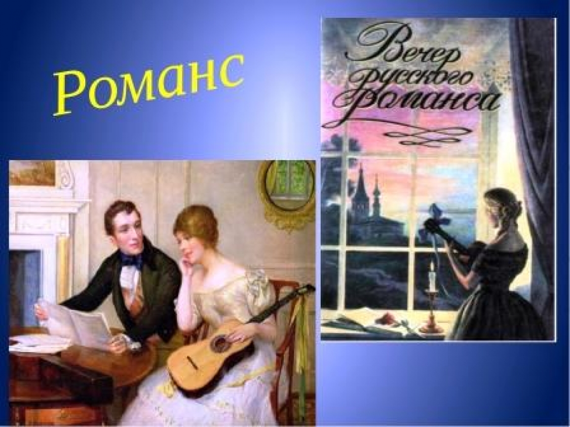 Сила романса. Старинный русский романс тема. 3 Романса с авторами. Рисунок на тему романс. Урок музыки, что такое романс.