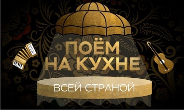 Первый канал пригласил театр казачьей песни «Иванов цвет» в «Останкино» спеть на кухне всей страной!