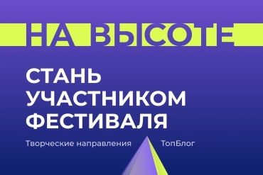 Открыта регистрация на Всероссийский фестиваль работающей молодежи «На Высоте»