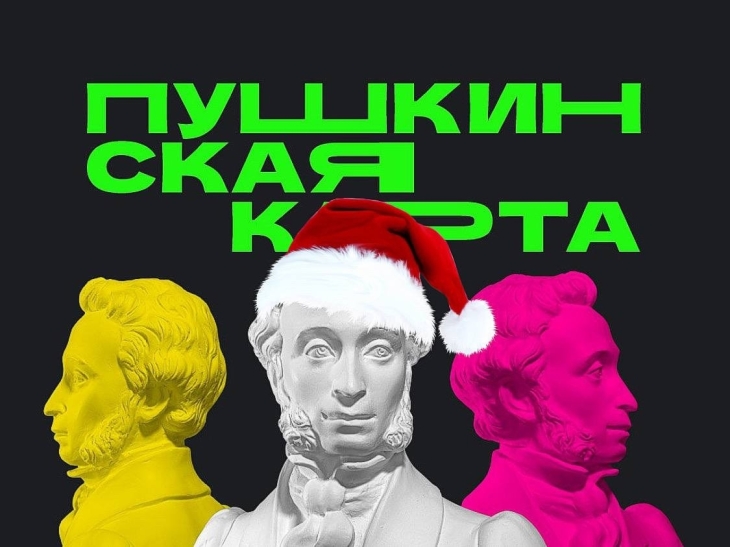 Мероприятия по Пушкинской карте в январе