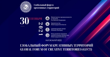 В Нижегородской области пройдет первый глобальный форум креативных территорий