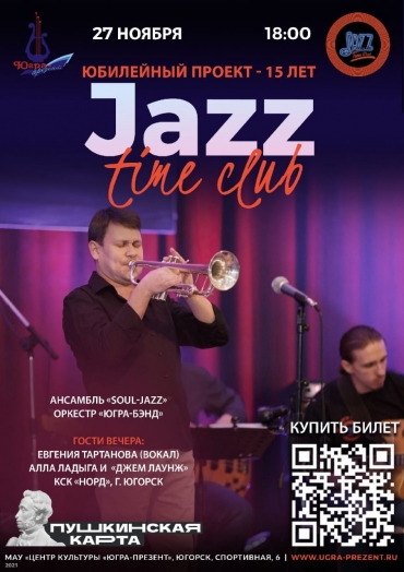 Концерт «Jazz time club»