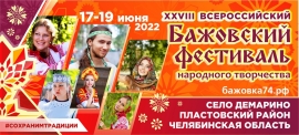 Отшумел, отгремел Всероссийский Бажовский фестиваль народного творчества!