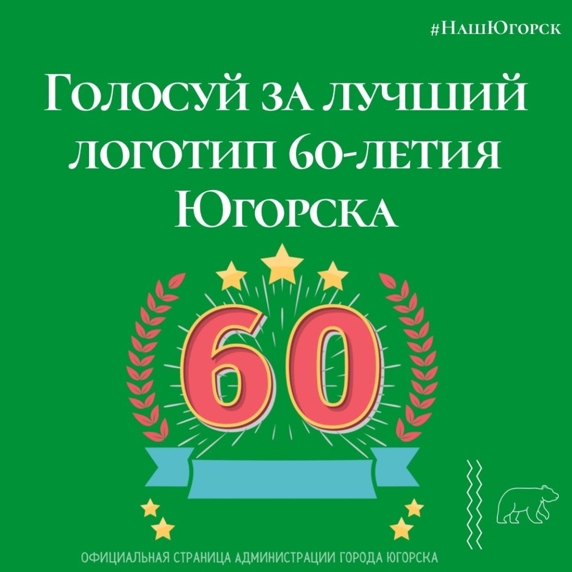 Голосуй за лучший логотип 60-летия Югорска!