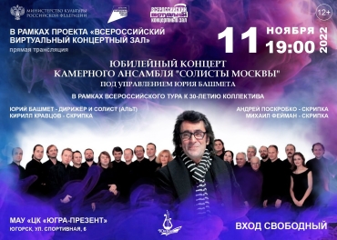 Прямая трансляция юбилейного концерта Камерного ансамбля «Солисты Москвы»