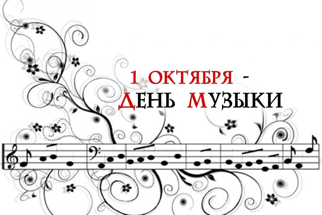 Международный День музыки