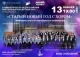 Прямая трансляция концерта «Старый Новый год с хором»