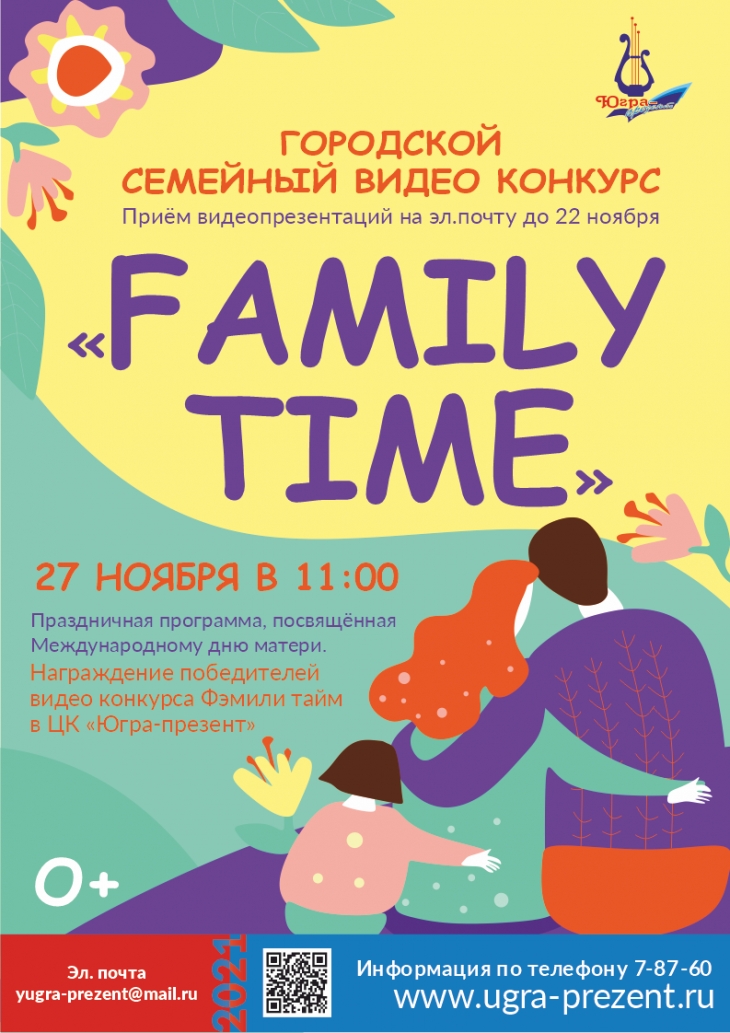 Городской семейный конкурс «Family time», посвященный Дню матери