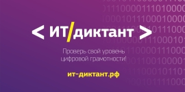 «ИТ-диктант» пройдет во всех регионах России