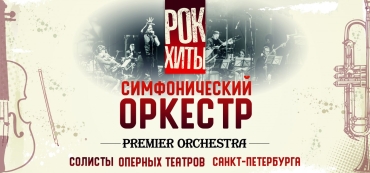 Концертная программа Санкт-Петербургского симфонического оркестра &quot;Рок-хиты&quot;