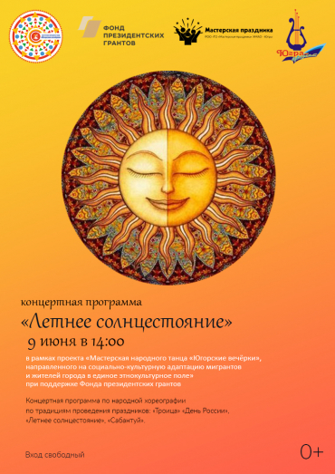 Концертная программа «Летнее солнцестояние»
