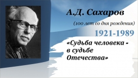 Андрей Сахаров - человек эпохи