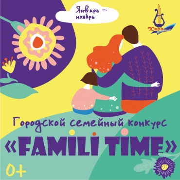 Городской семейный конкурс «Family time»