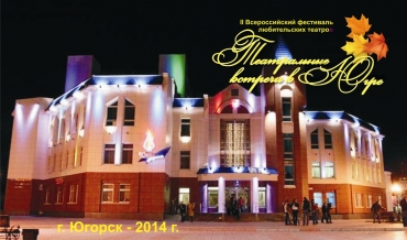 История II Всероссийского фестиваля любительских театров «Театральные встречи в Югре»