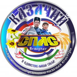 Стали известны итоги VII Межрегионального фестиваля казачьей культуры «Казачий спас»