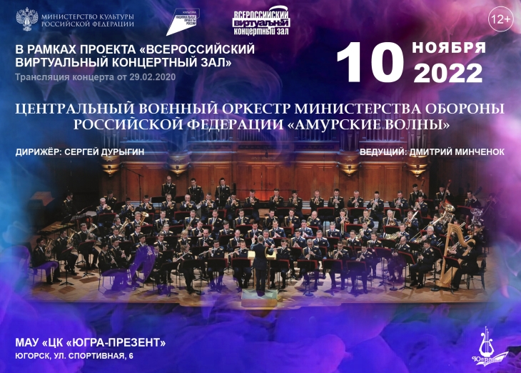 Состоялась трансляция концерта военного оркестра Минобороны РФ «Амурские волны»