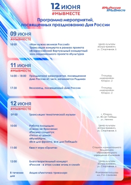 Программа мероприятий Дня России