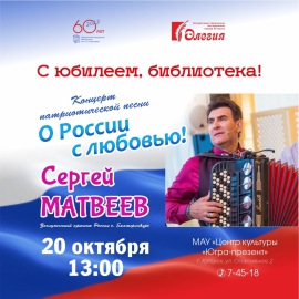 Концерт «О России с любовью!»