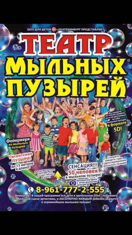 Театр Мыльных Пузырей город Екатеринбург
