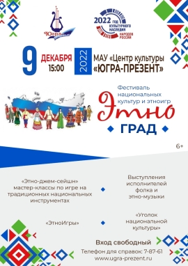 Фестиваль национальных культур и этноигр  «Этноград»