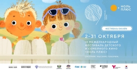 Кинопоказ в рамках IX Международный фестиваль детского и семейного кино «Ноль Плюс»