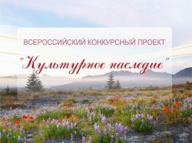 Прими участие во Всероссийском конкурсе «Культурное наследие»