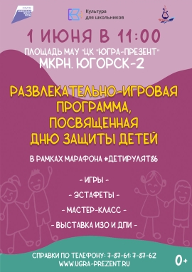 Развлекательно-игровая программа ко Дню защиты детей, в рамках Марафона #ДетиРулят86