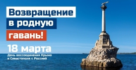 18 марта – День воссоединения Крыма и Севастополя с Россией