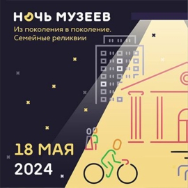 Международная акция «Ночь музеев 2024»