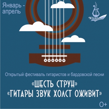 Открытый фестиваль гитаристов и бардовской песни «Шесть струн»